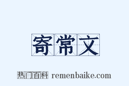 寄常文是什么意思的图片